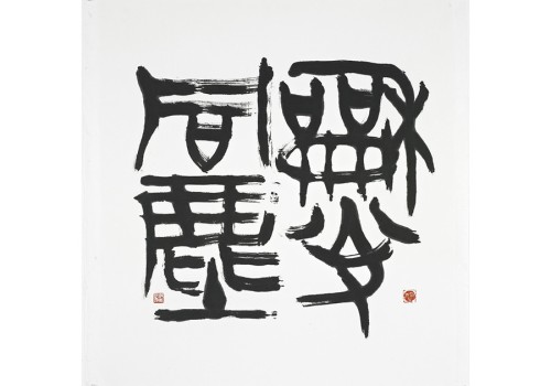 운당 이쾌동 서예전